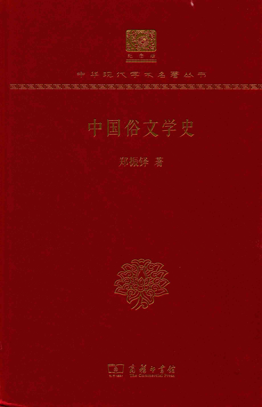 中国俗文学史_郑振铎著.pdf_第1页