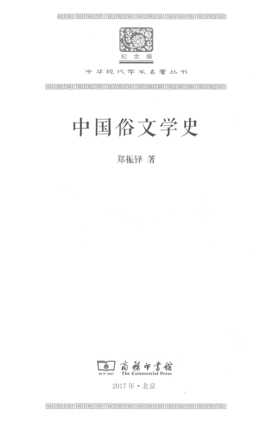 中国俗文学史_郑振铎著.pdf_第2页