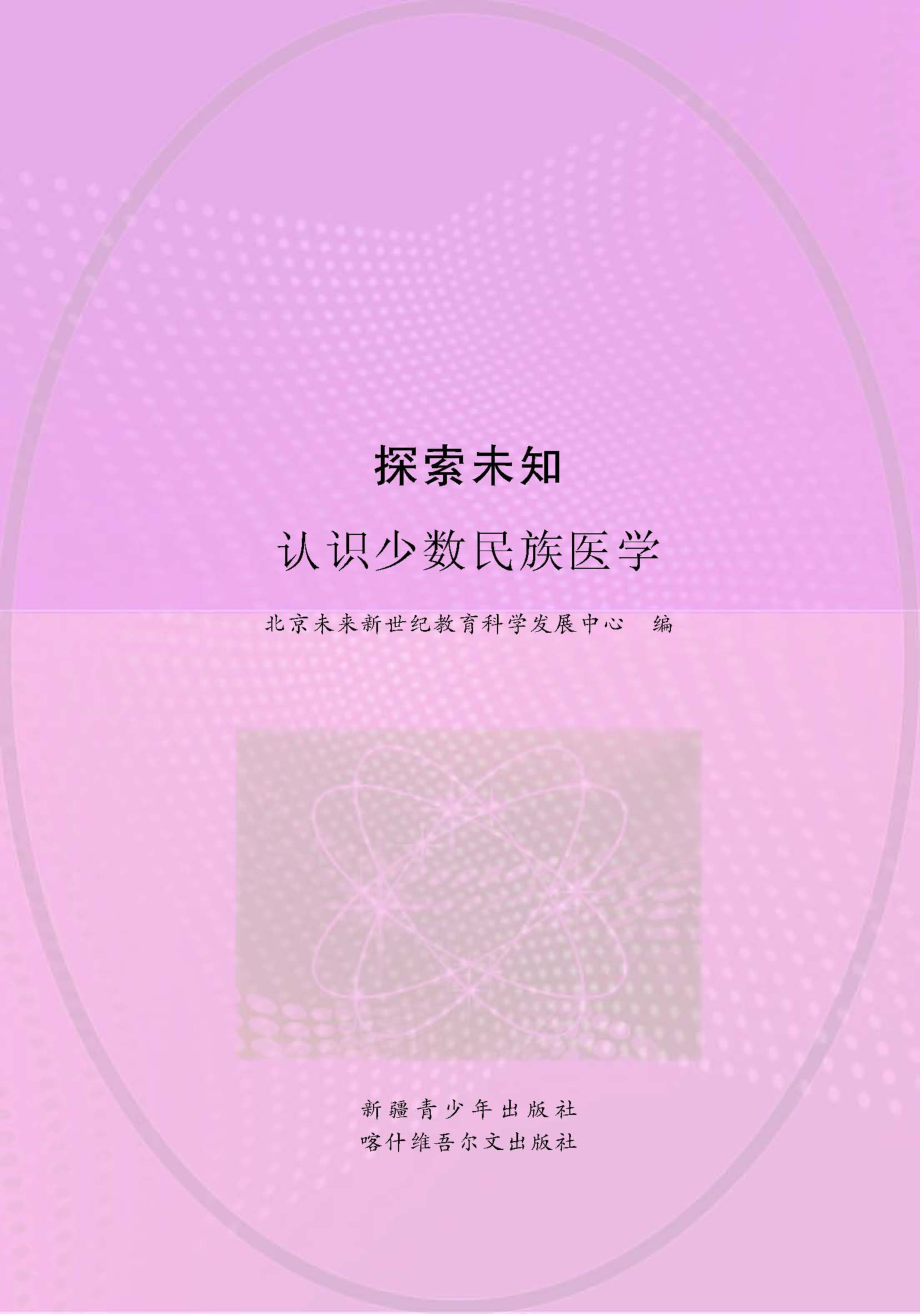 探索未知认识少数民族医学_王卫国主编；北京未来新世纪教育科学发展中心编.pdf_第1页