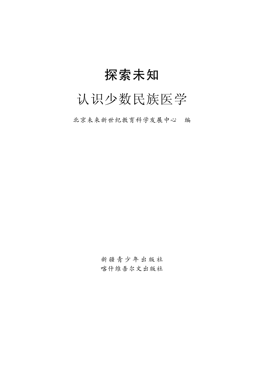 探索未知认识少数民族医学_王卫国主编；北京未来新世纪教育科学发展中心编.pdf_第2页