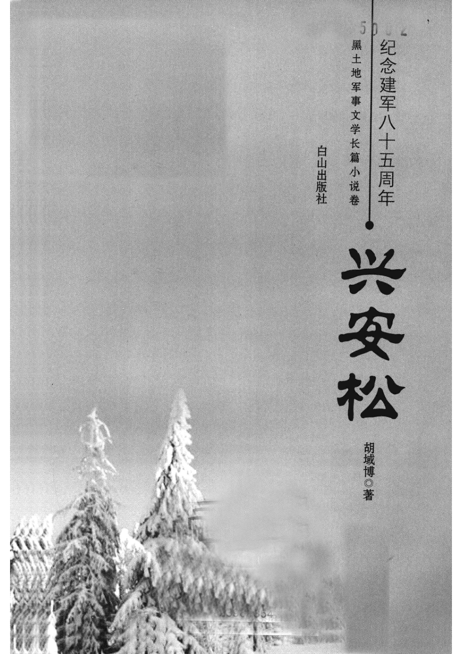 纪念建军八五周年黑土地军事文学长篇小说卷兴安松_胡域博著.pdf_第2页