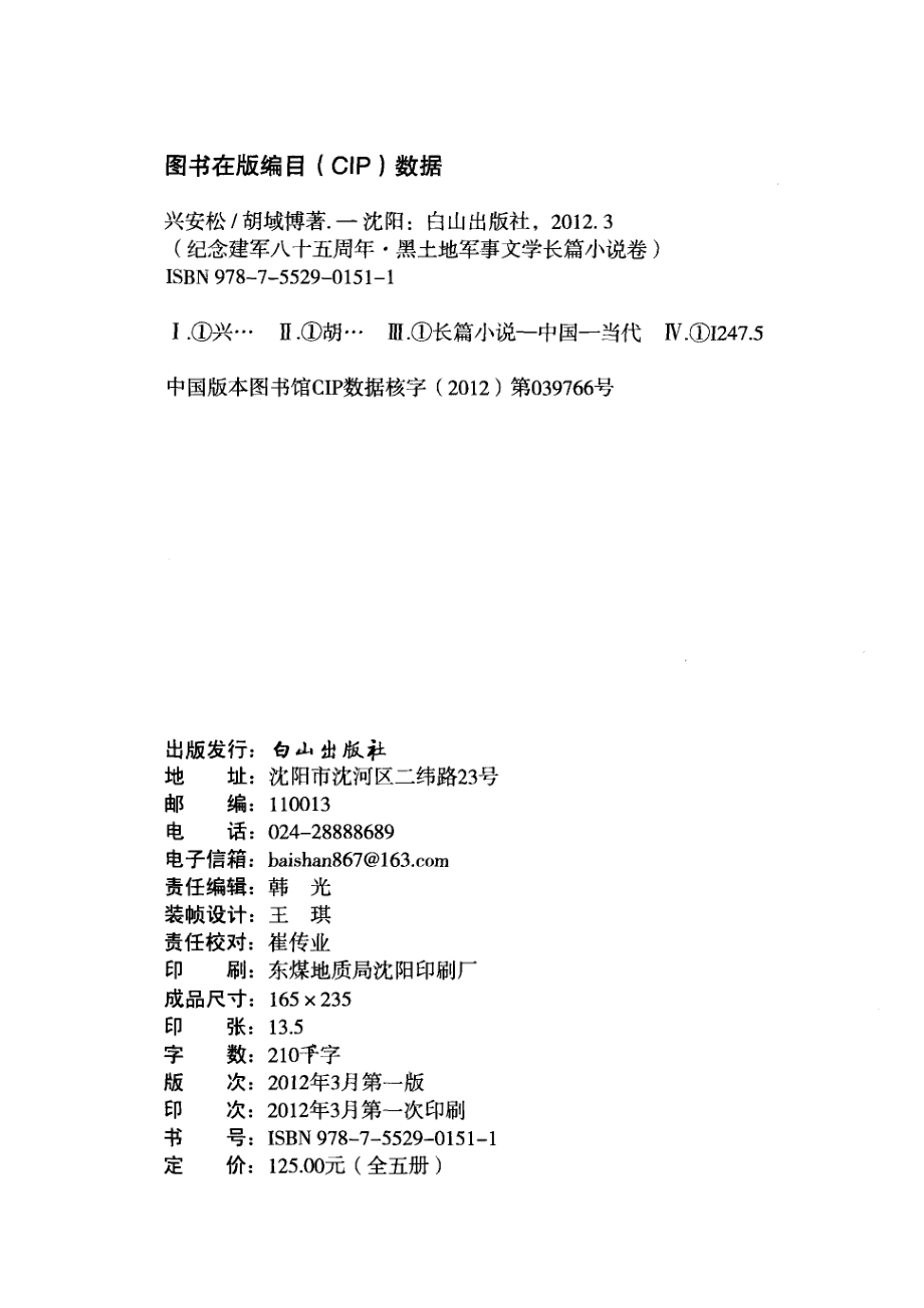 纪念建军八五周年黑土地军事文学长篇小说卷兴安松_胡域博著.pdf_第3页