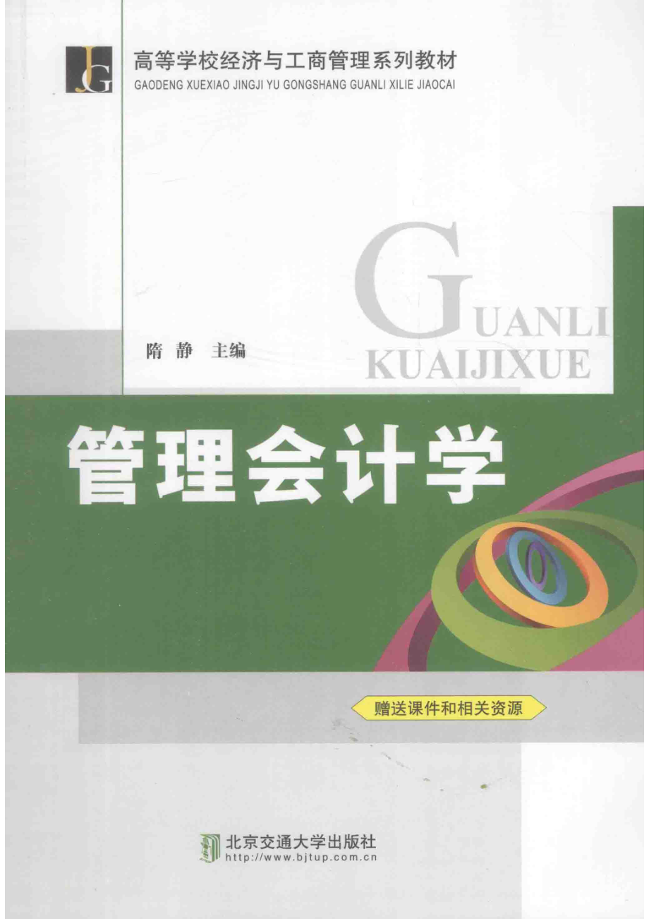 管理会计学_隋静主编.pdf_第1页