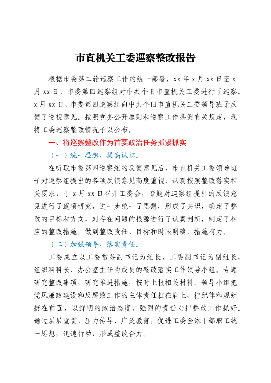 市直机关工委巡察整改报告.docx_第1页