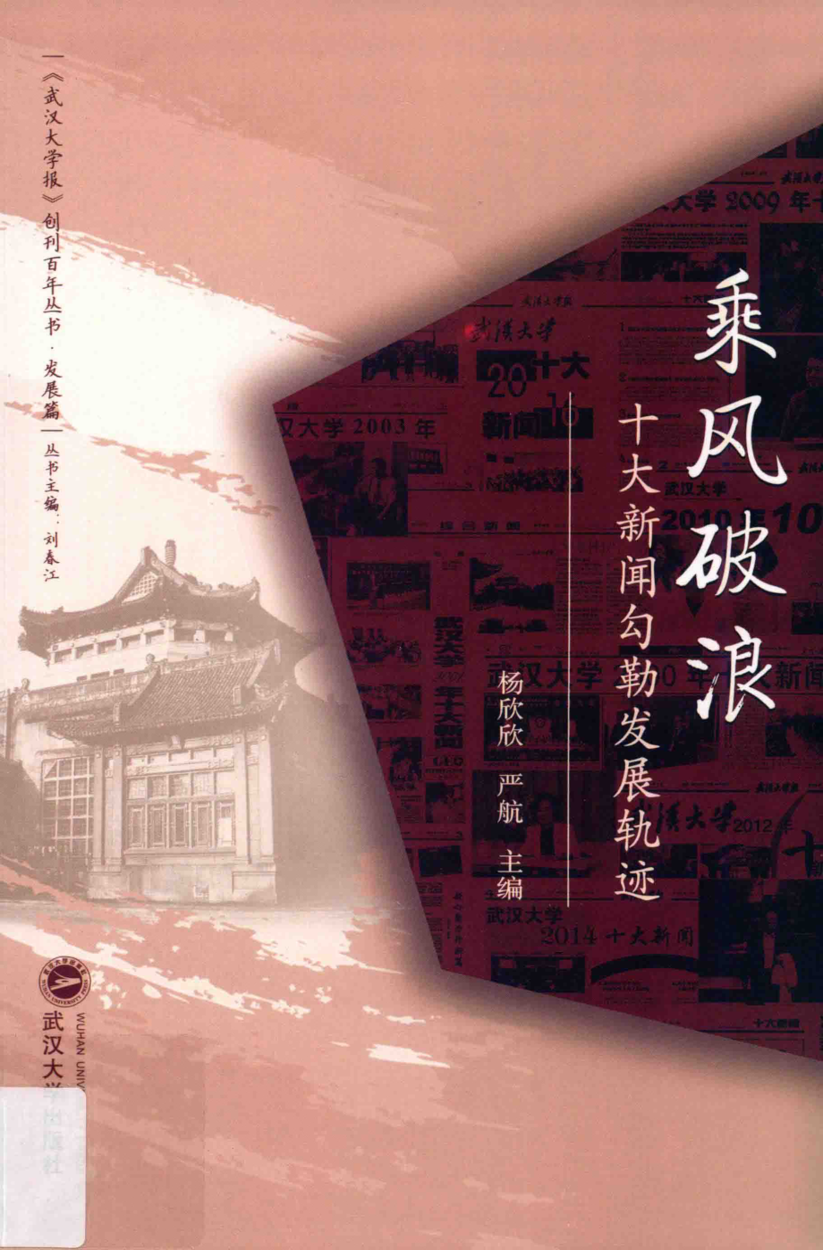 乘风破浪十大新闻勾勒发展轨迹_杨欣欣严航主编.pdf_第1页