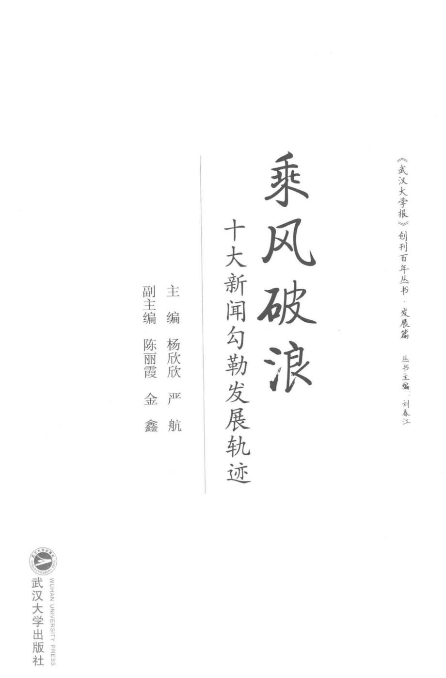 乘风破浪十大新闻勾勒发展轨迹_杨欣欣严航主编.pdf_第2页