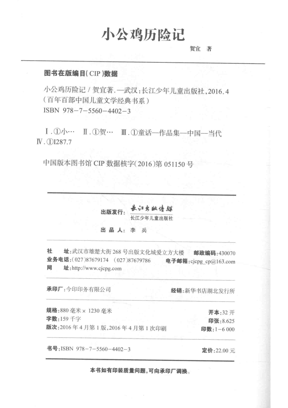 百年百部中国儿童文学经典书系小公鸡历险记_贺宜著.pdf_第3页