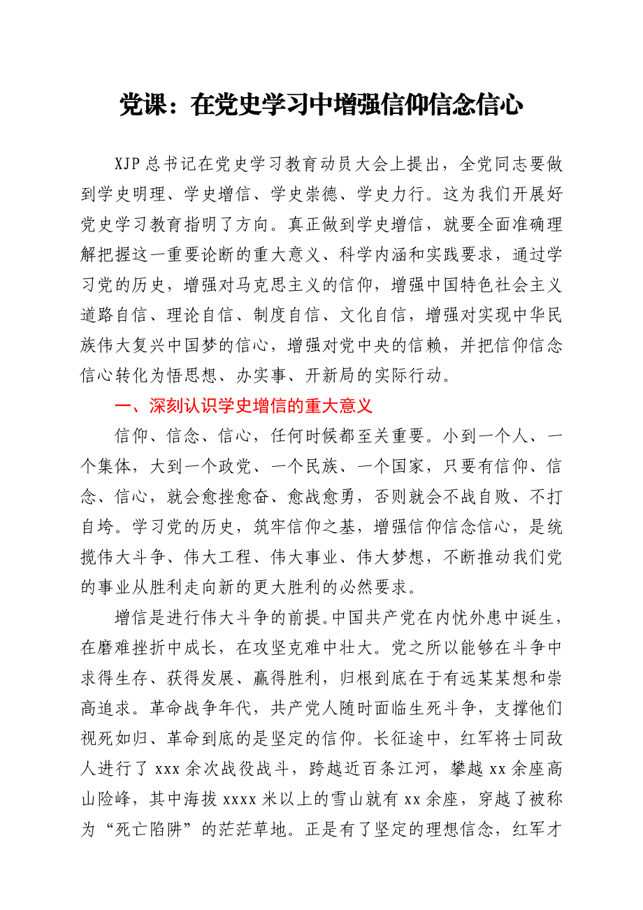 党课：在党史学习中增强信仰信念信心 (1).docx_第1页