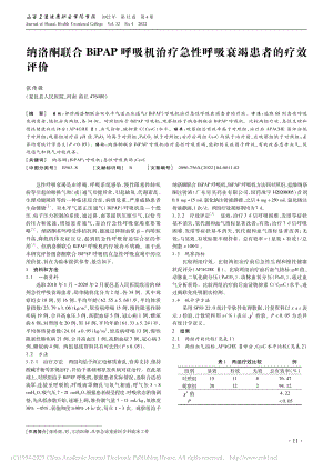 纳洛酮联合BiPAP呼吸机...急性呼吸衰竭患者的疗效评价_张传强.pdf