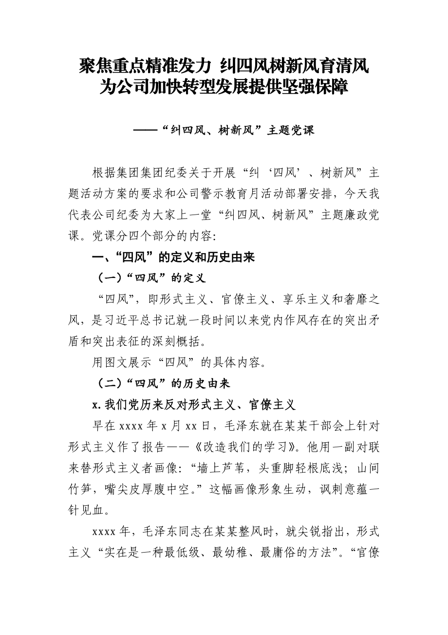 反腐倡廉月廉政专题党课.docx_第1页