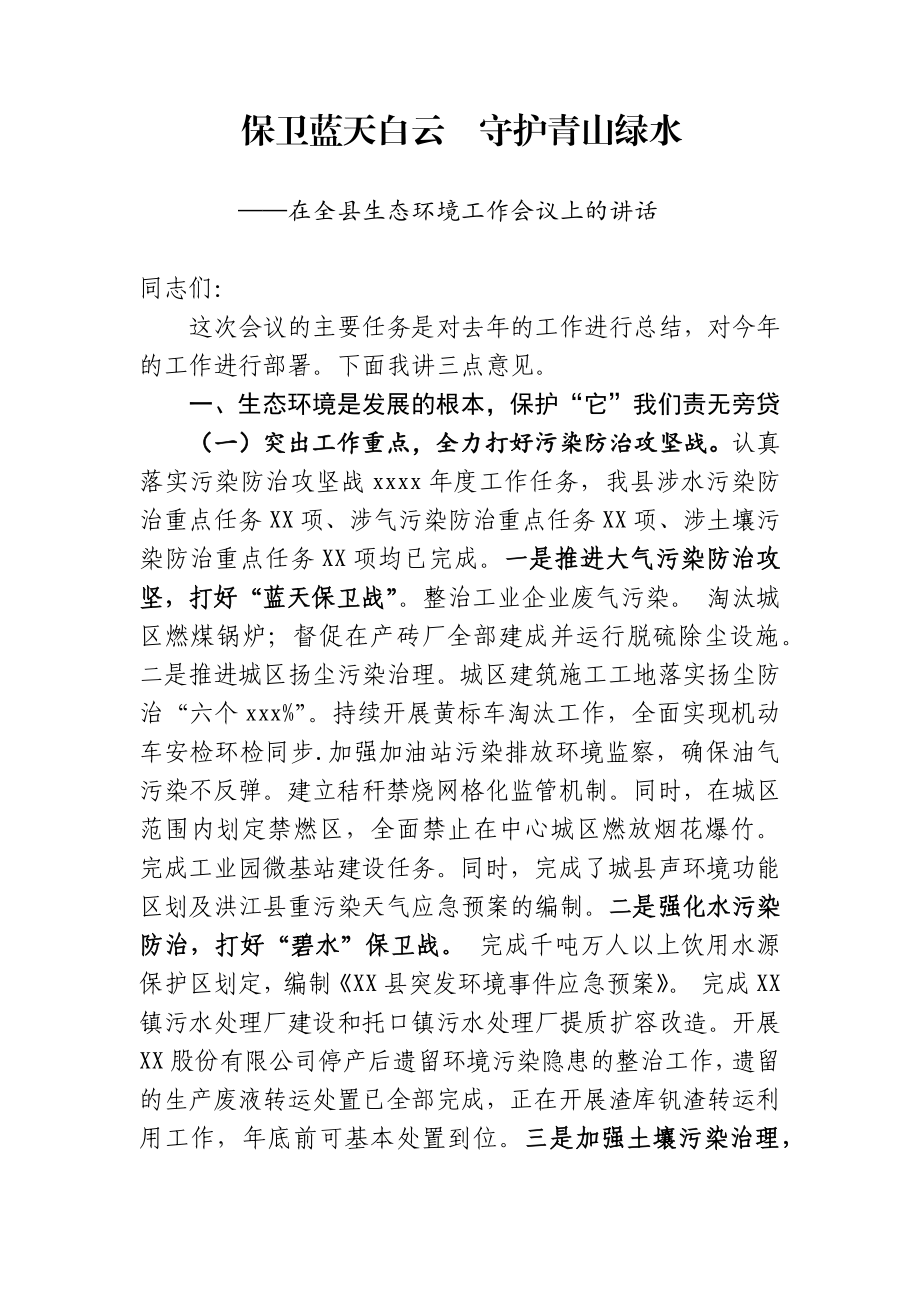 保卫蓝天白云守护青山绿水在全县生态环境工作会议上的讲话.docx_第1页