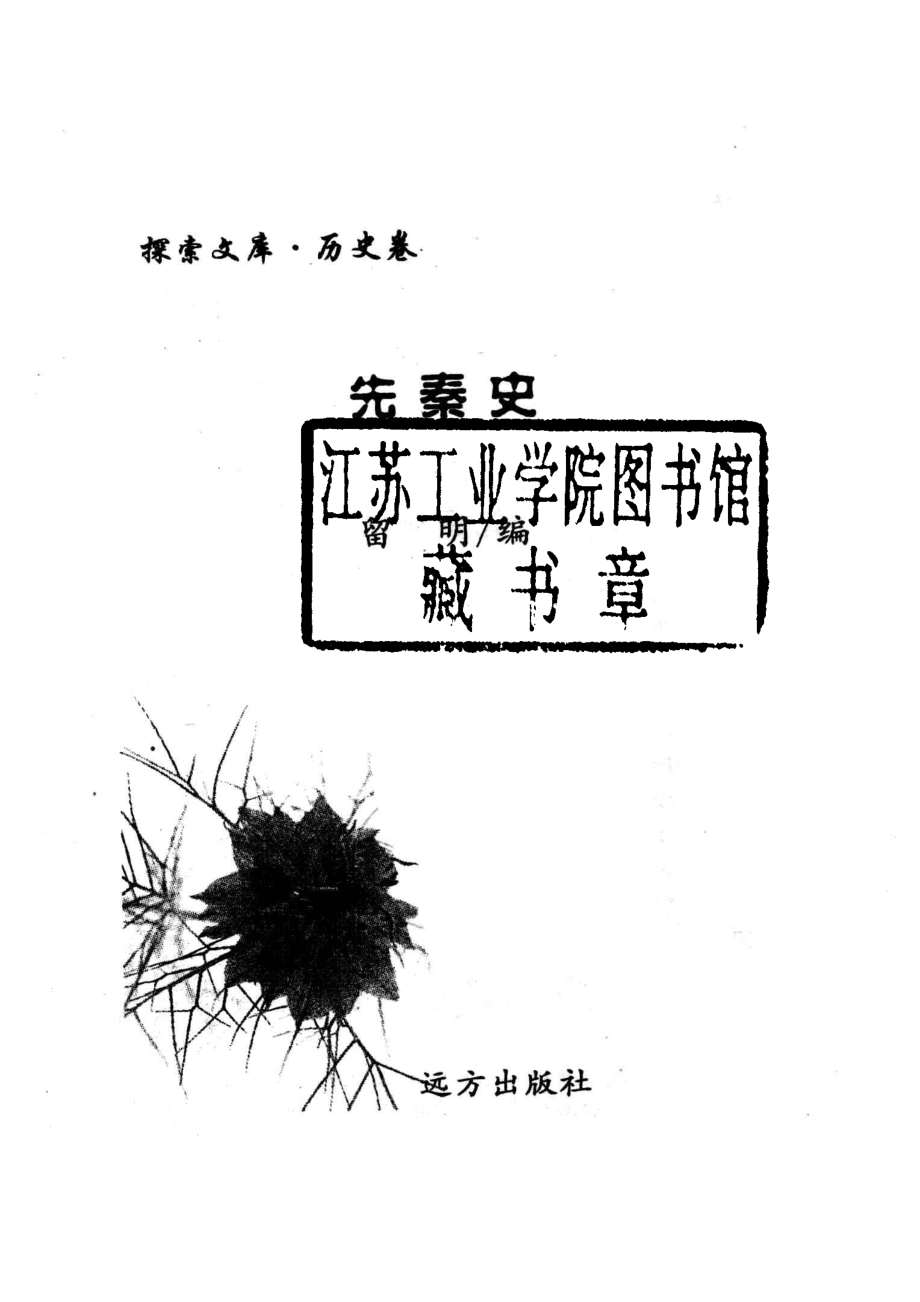 先秦史_留明编著.pdf_第2页