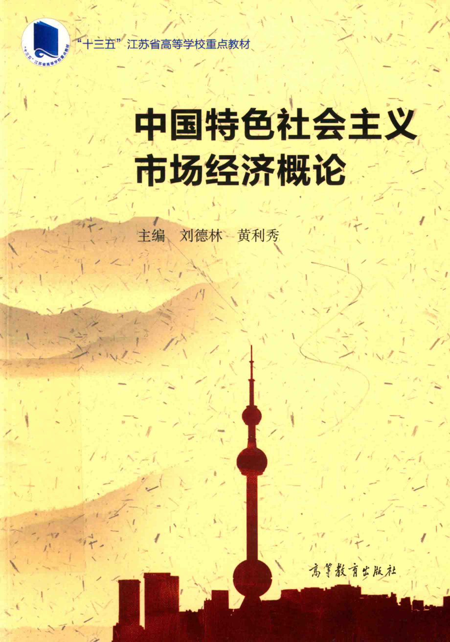 中国特色社会主义市场经济概论_刘德林黄利秀主编.pdf_第1页