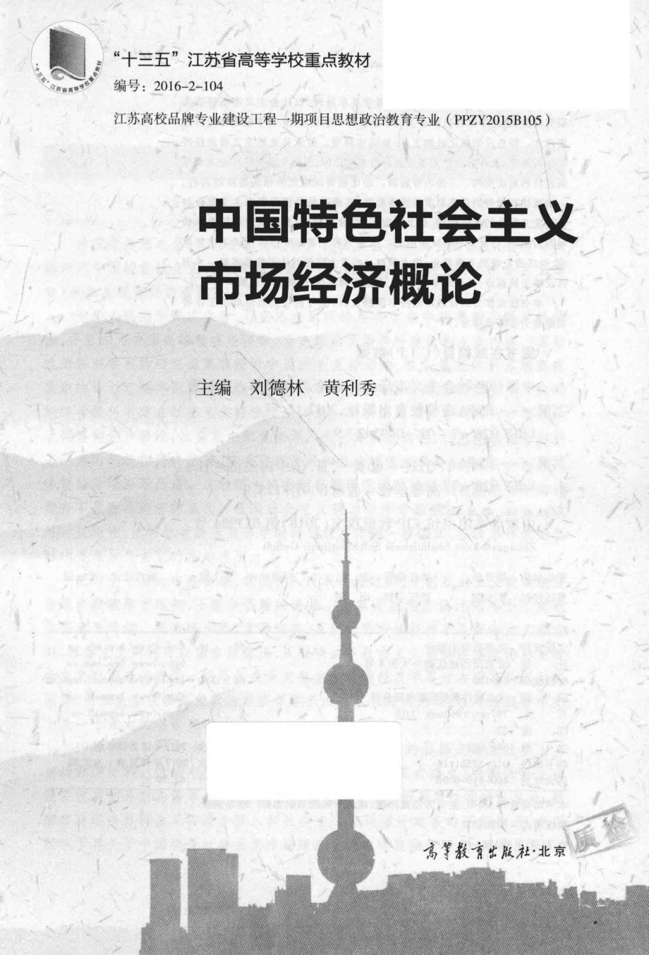 中国特色社会主义市场经济概论_刘德林黄利秀主编.pdf_第2页