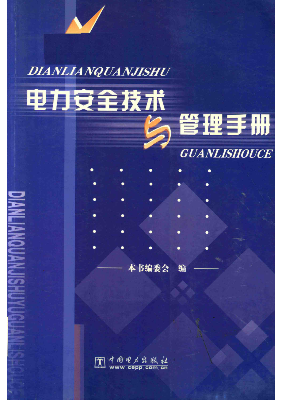 电力安全技术与管理手册_田雨平主编；本书编委会编.pdf_第1页