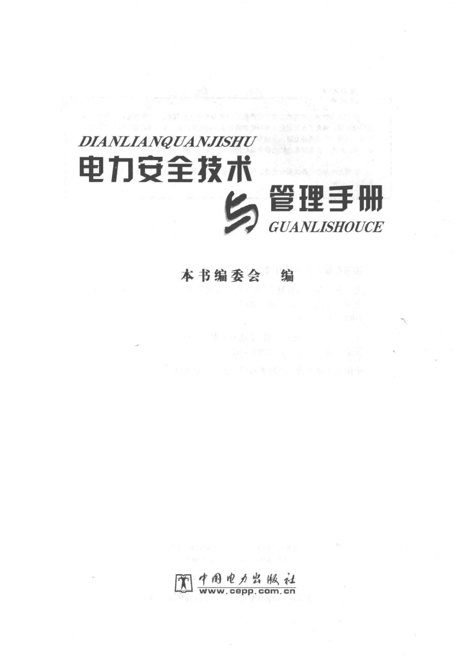 电力安全技术与管理手册_田雨平主编；本书编委会编.pdf_第2页