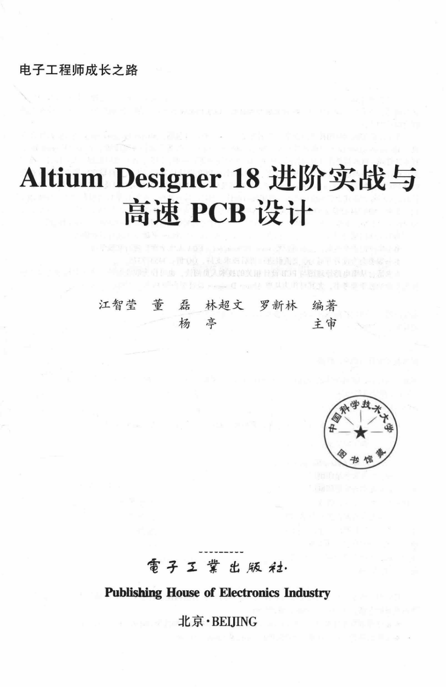 Altium Designer 18 进阶实战与高速PCB设计_江智莹.pdf_第2页