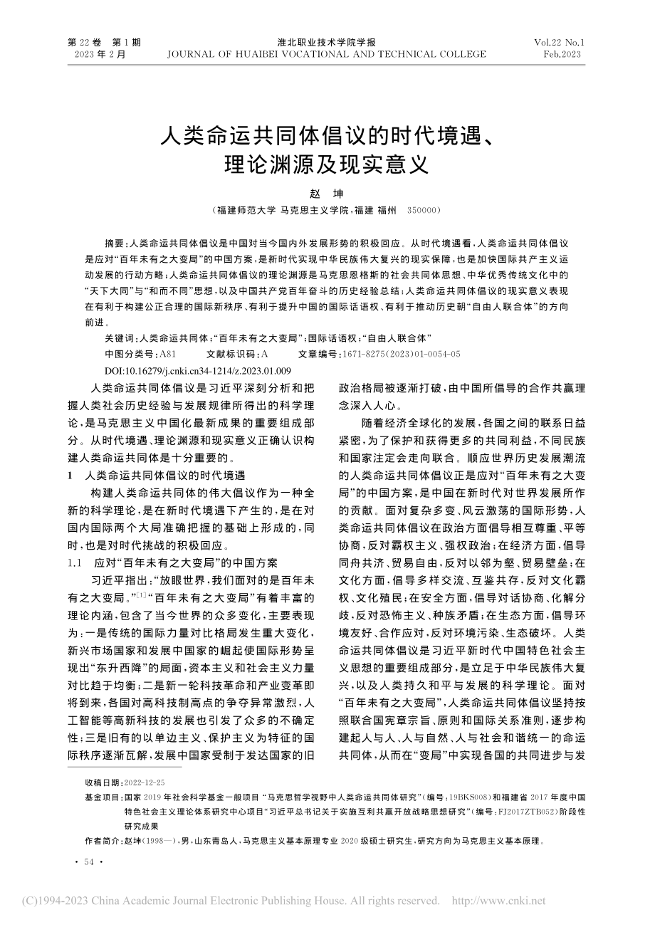 人类命运共同体倡议的时代境遇、理论渊源及现实意义_赵坤.pdf_第1页