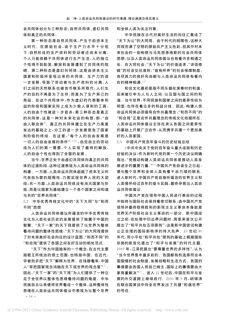 人类命运共同体倡议的时代境遇、理论渊源及现实意义_赵坤.pdf_第3页