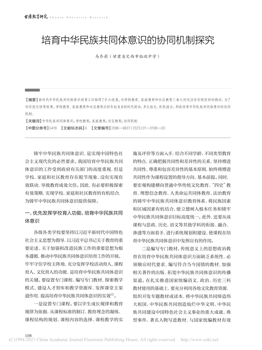 培育中华民族共同体意识的协同机制探究_马乔莉.pdf_第1页