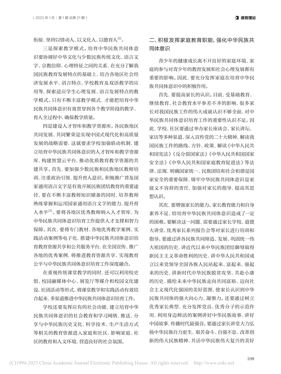 培育中华民族共同体意识的协同机制探究_马乔莉.pdf_第2页