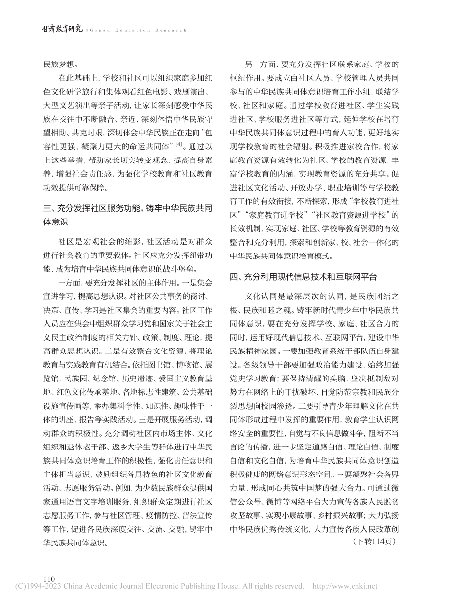 培育中华民族共同体意识的协同机制探究_马乔莉.pdf_第3页