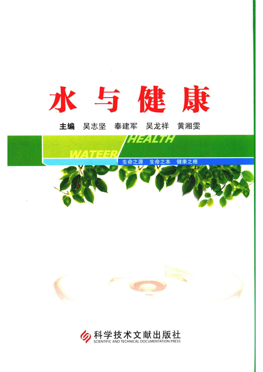 水与健康_吴志坚奉建军吴龙祥黄湘雯主编.pdf_第1页