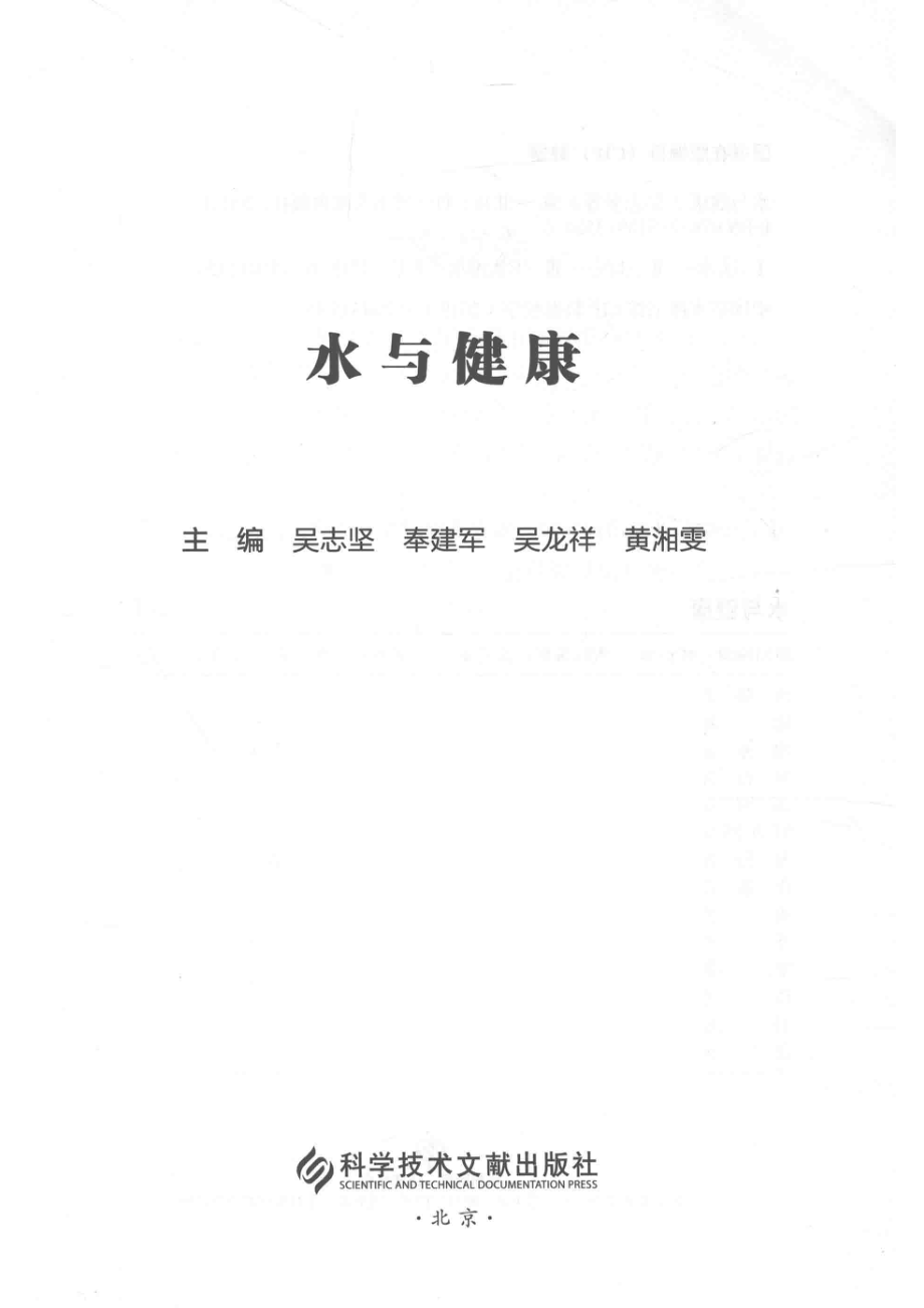 水与健康_吴志坚奉建军吴龙祥黄湘雯主编.pdf_第2页