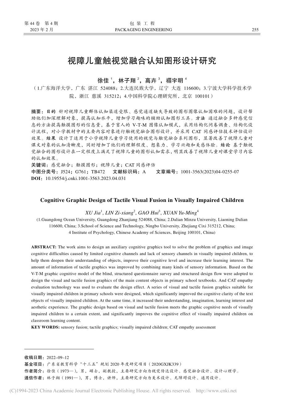 视障儿童触视觉融合认知图形设计研究_徐佳.pdf_第1页