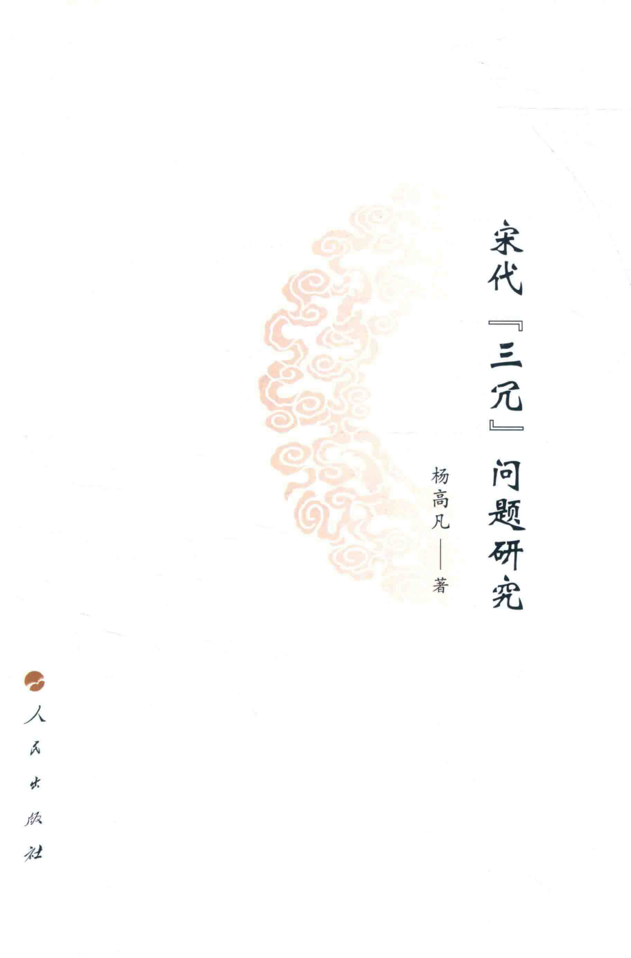 宋代“三冗”问题研究_杨高凡著.pdf_第2页