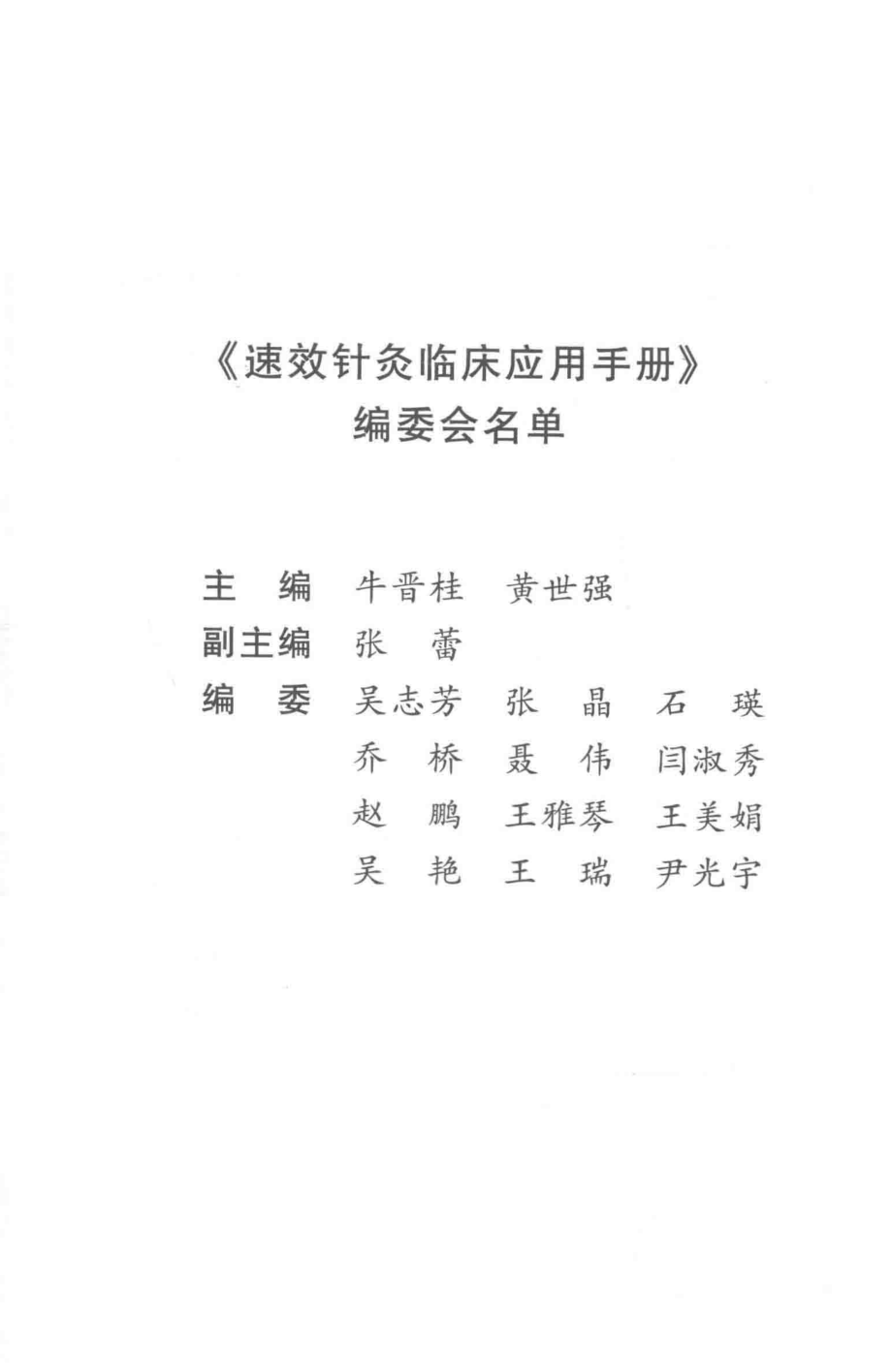 速效针灸临床应用手册_牛晋桂黄世强著.pdf_第2页