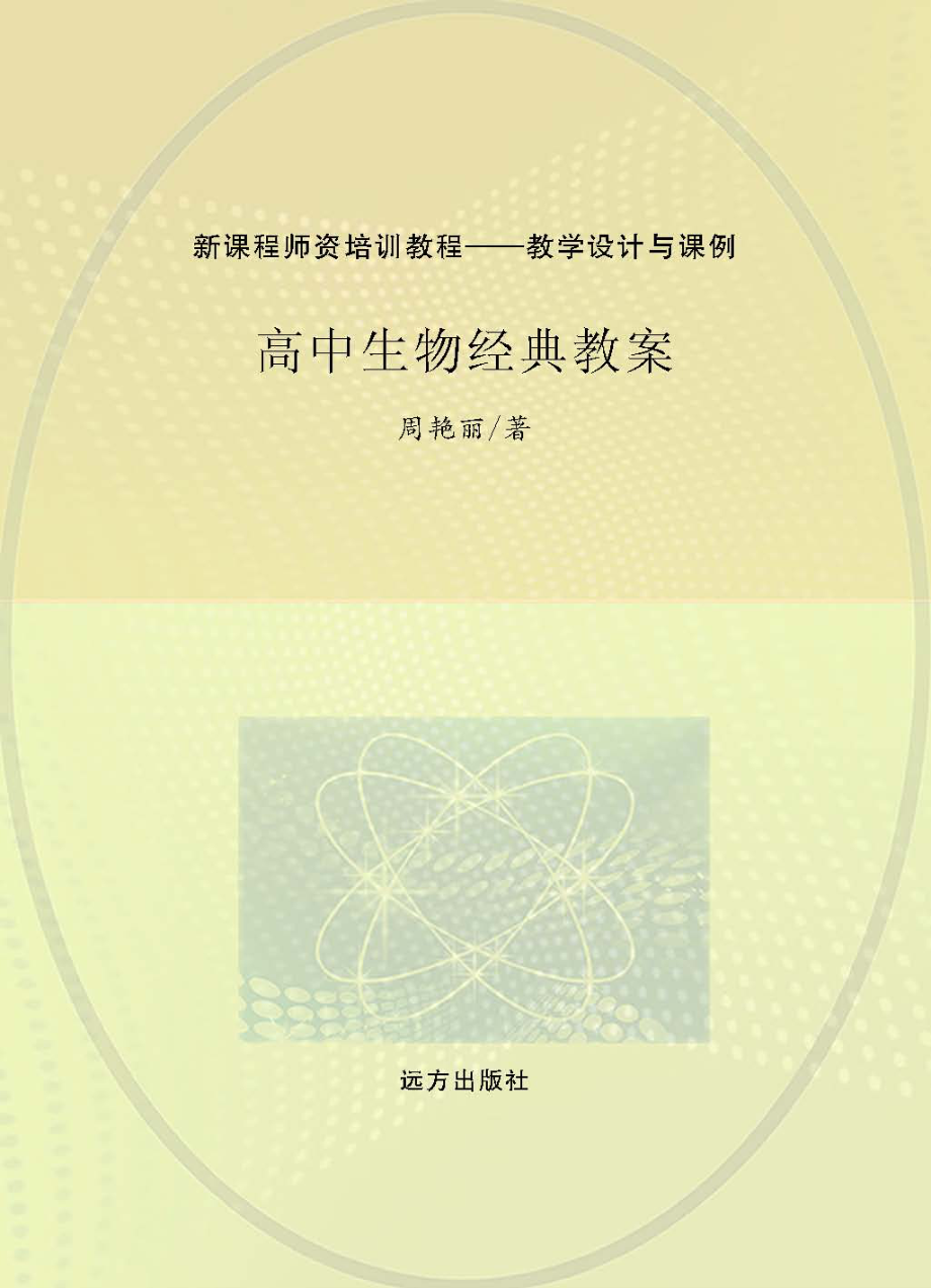 高中生物经典教案_周艳丽著.pdf_第1页