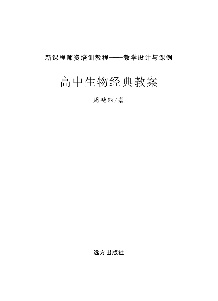 高中生物经典教案_周艳丽著.pdf_第2页