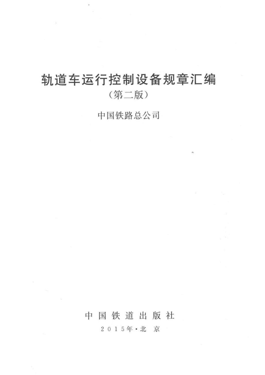 轨道车运行控制设备规章汇编第2版_中国铁路总公司编.pdf_第2页