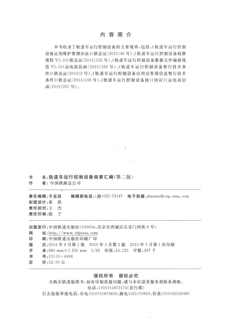 轨道车运行控制设备规章汇编第2版_中国铁路总公司编.pdf_第3页