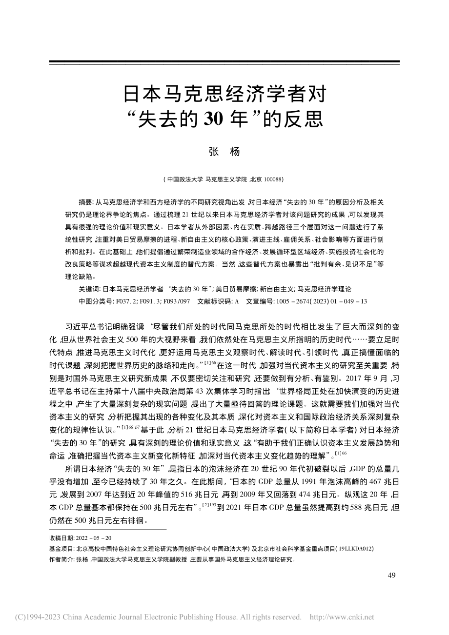 日本马克思经济学者对“失去的30年”的反思_张杨.pdf_第1页