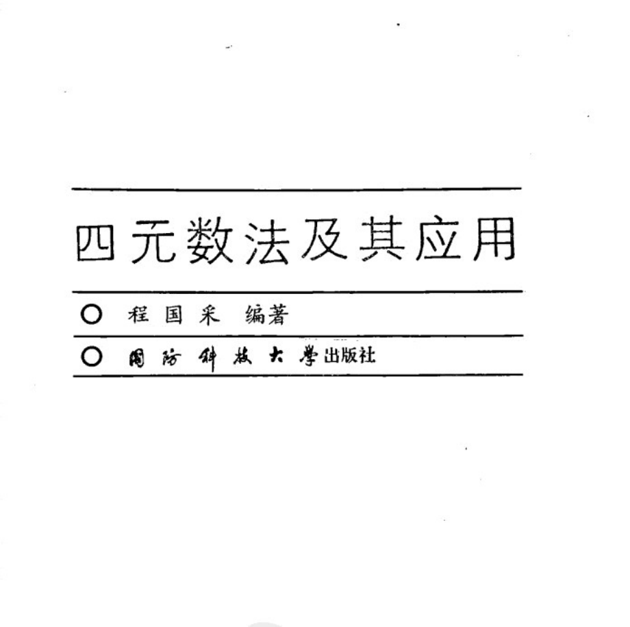 四元数法及其应用 .pdf_第1页