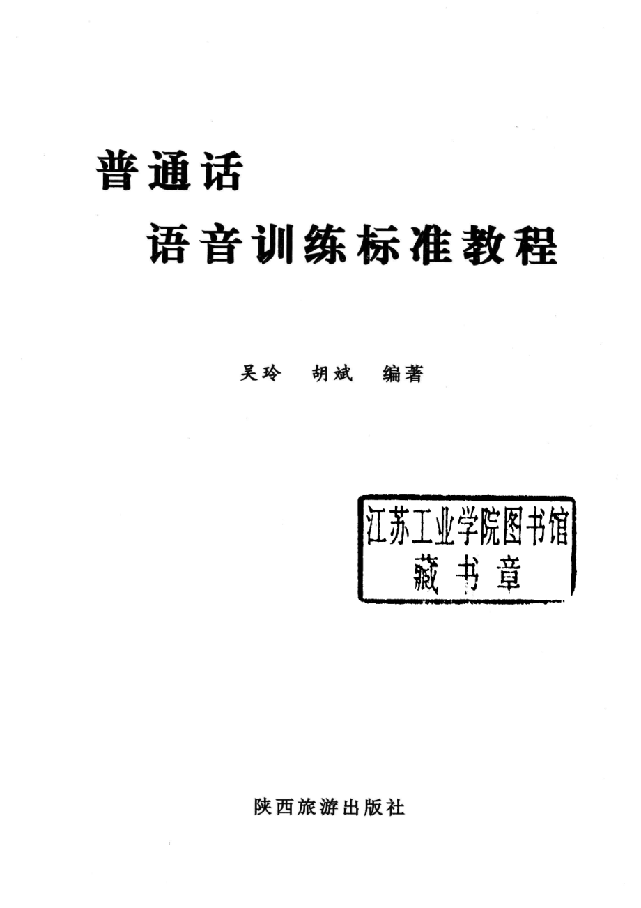 普通话语音训练标准教程第2版_吴玲胡斌编著.pdf_第2页