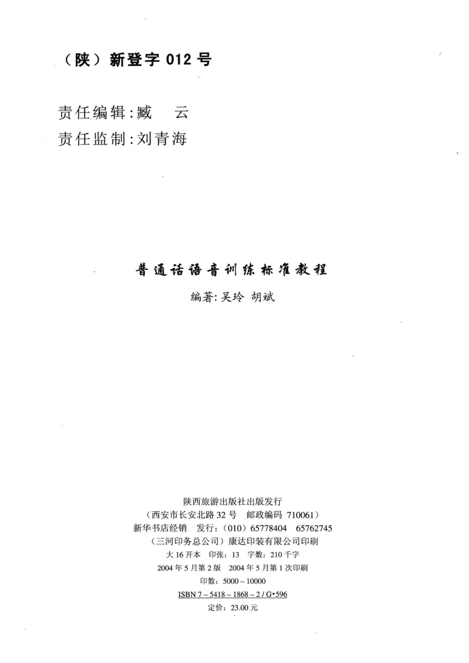 普通话语音训练标准教程第2版_吴玲胡斌编著.pdf_第3页