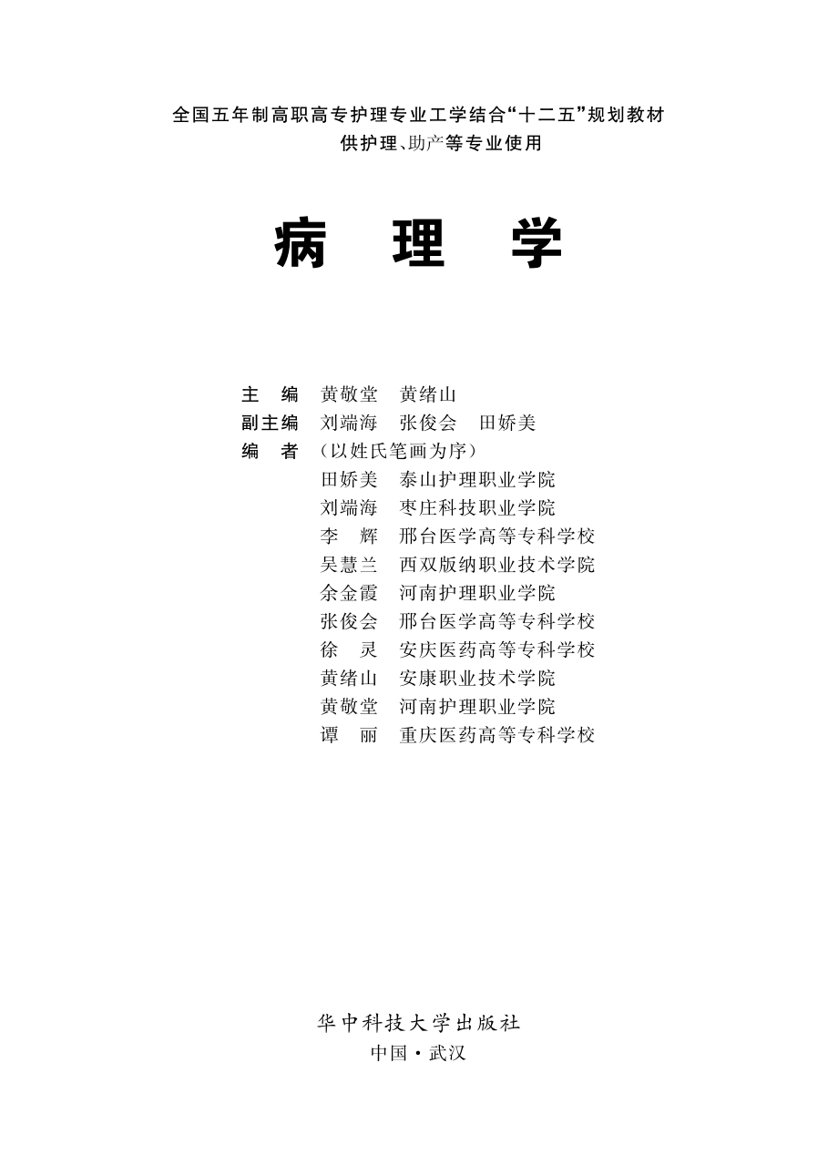 病理学_黄敬堂黄绪山主编.pdf_第2页