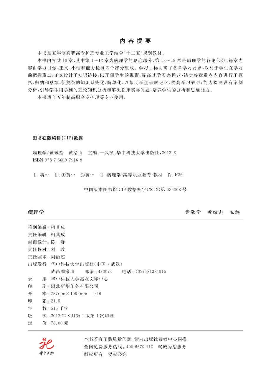 病理学_黄敬堂黄绪山主编.pdf_第3页