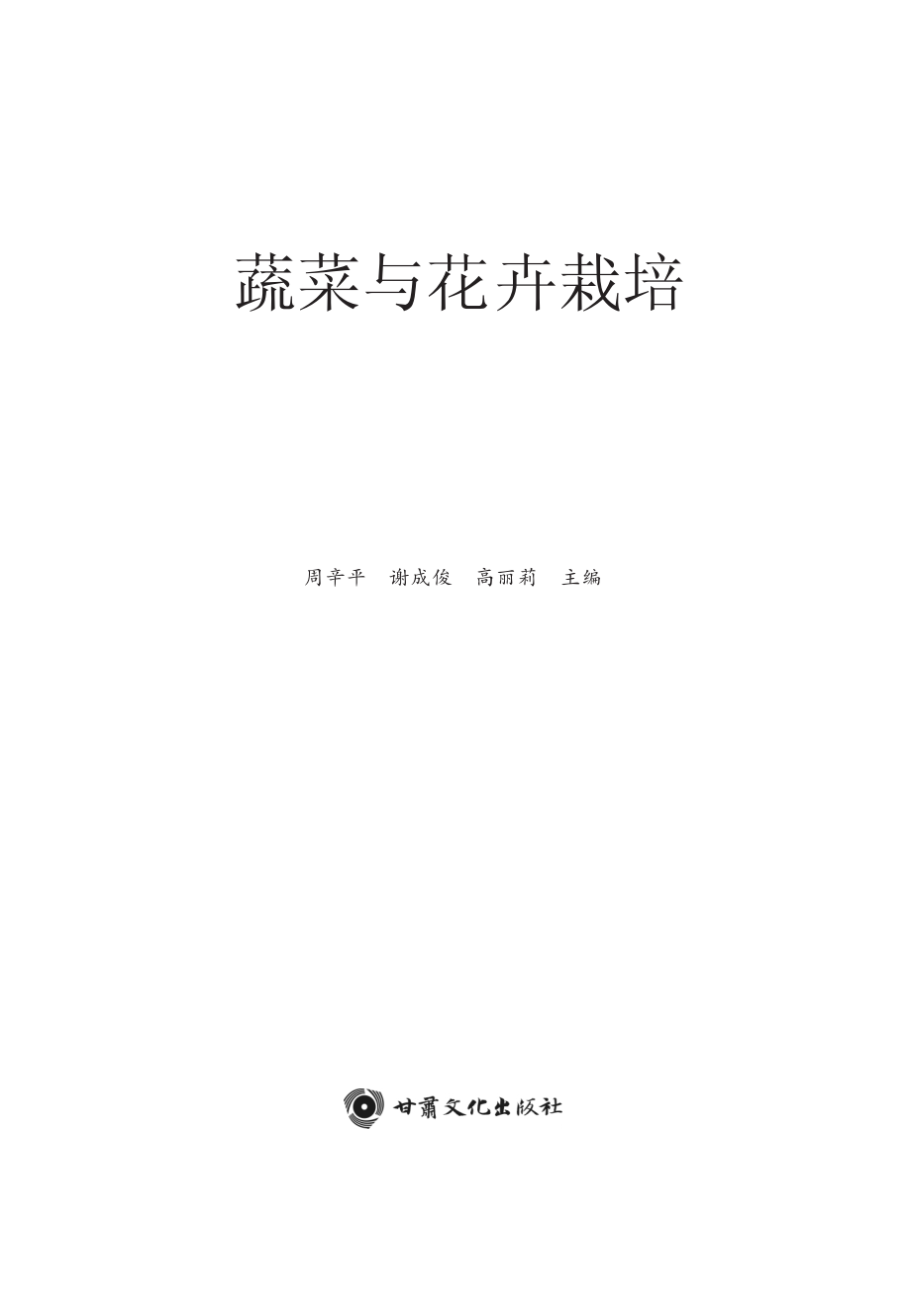 蔬菜与花卉栽培_周辛平谢成俊高丽莉主编.pdf_第3页