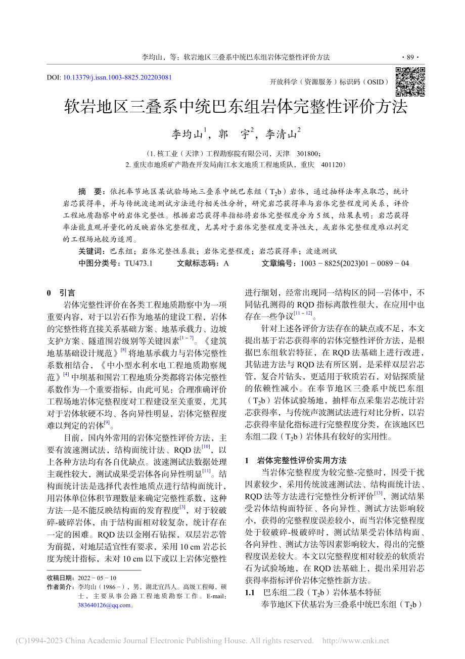 软岩地区三叠系中统巴东组岩体完整性评价方法_李均山.pdf_第1页