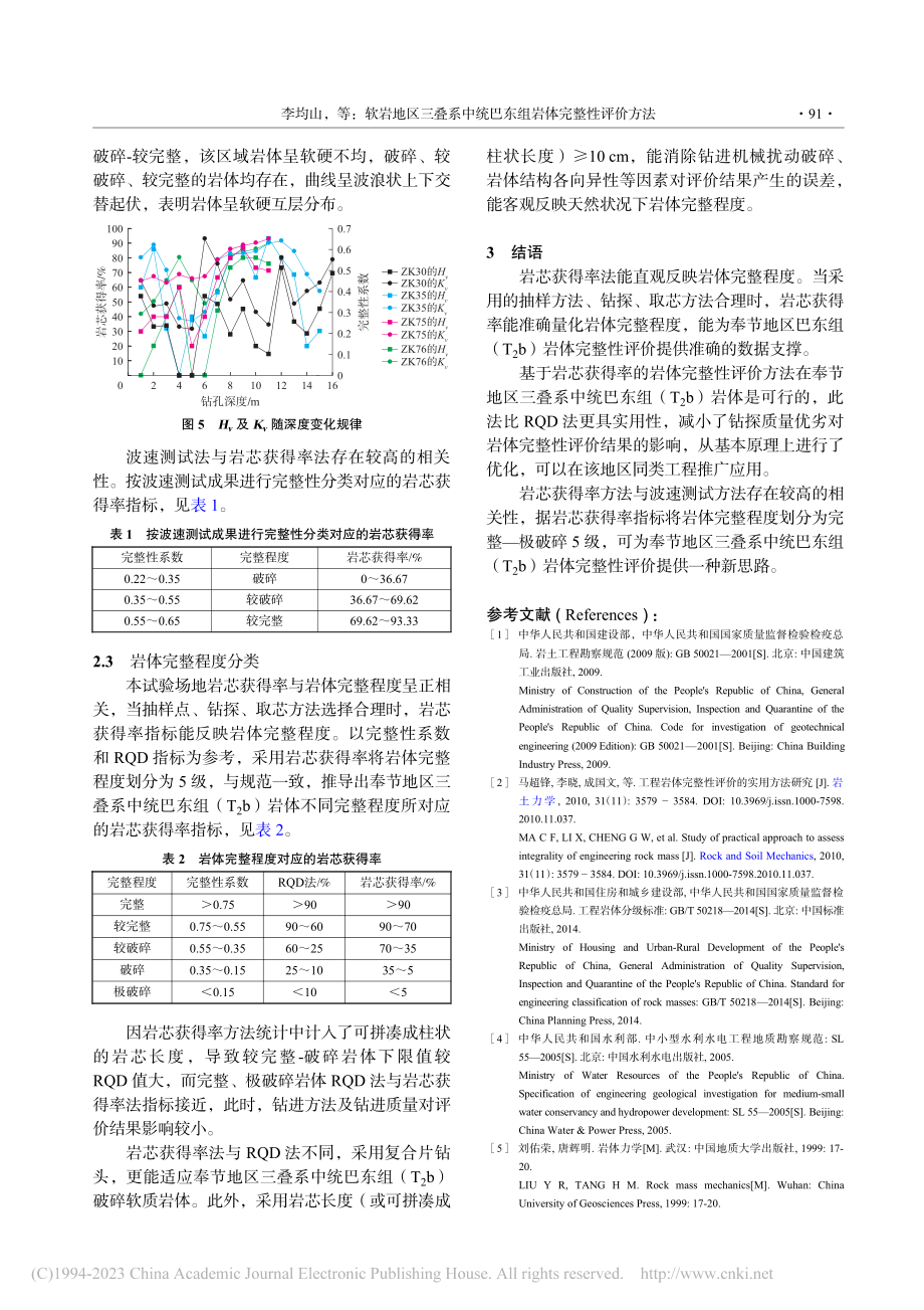 软岩地区三叠系中统巴东组岩体完整性评价方法_李均山.pdf_第3页