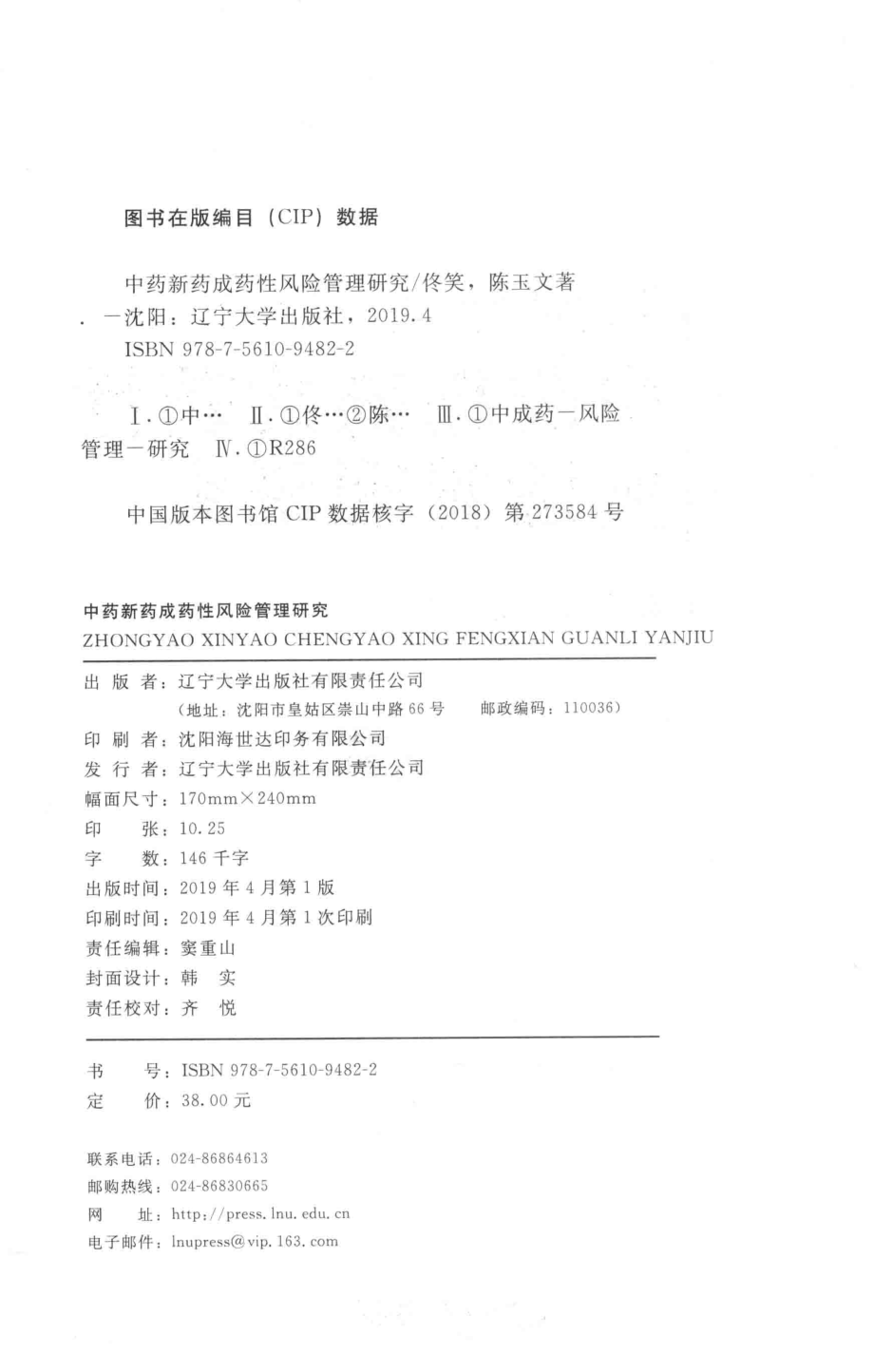 中药新药成药性风险管理研究_佟笑陈玉文著.pdf_第3页