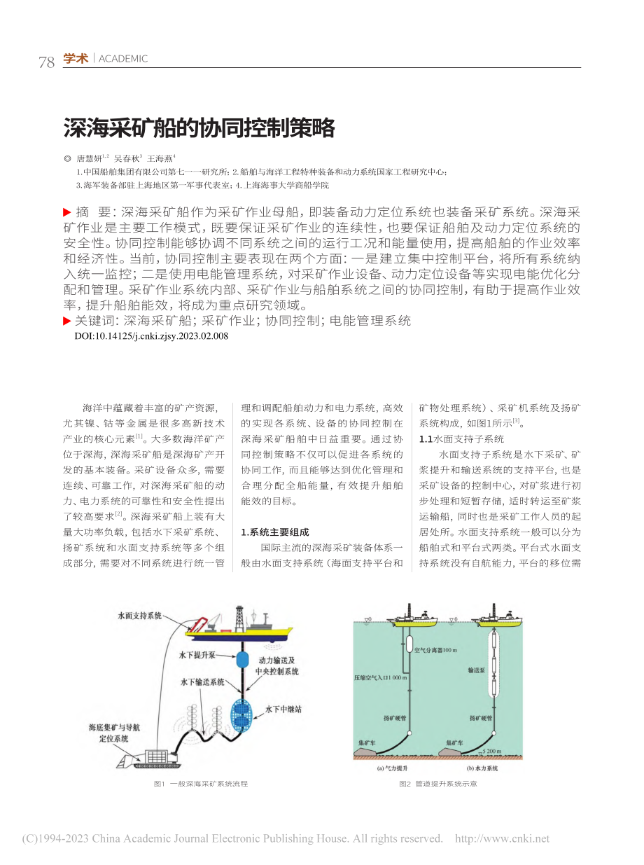 深海采矿船的协同控制策略_唐慧妍.pdf_第1页