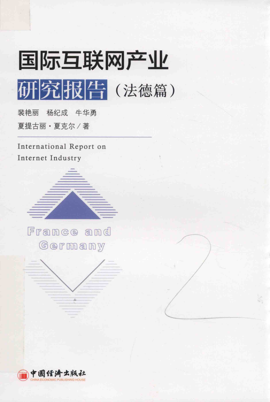 国际互联网产业研究报告法德篇_裴艳丽杨纪成牛华勇夏提古丽·夏克尔著；丁酮原祯郑斯榕刘嘉钺王炳坤王欣然张建谭楚茵夏提古丽·夏克尔参加研究人员.pdf_第1页