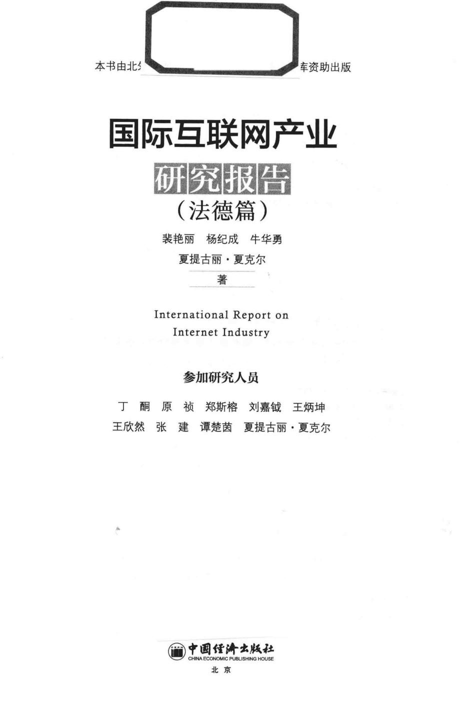 国际互联网产业研究报告法德篇_裴艳丽杨纪成牛华勇夏提古丽·夏克尔著；丁酮原祯郑斯榕刘嘉钺王炳坤王欣然张建谭楚茵夏提古丽·夏克尔参加研究人员.pdf_第2页