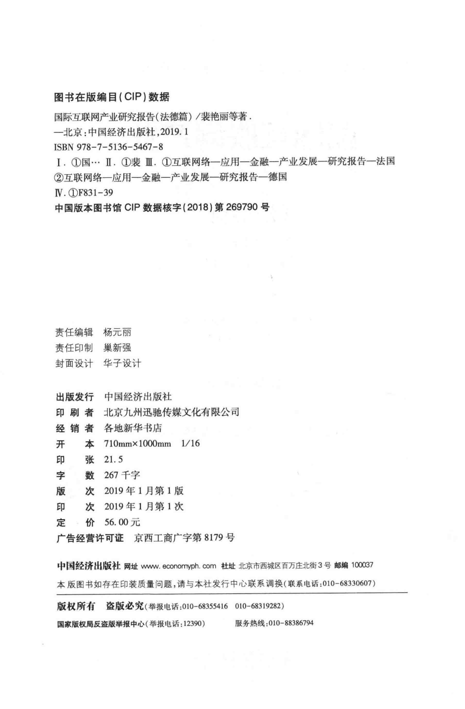 国际互联网产业研究报告法德篇_裴艳丽杨纪成牛华勇夏提古丽·夏克尔著；丁酮原祯郑斯榕刘嘉钺王炳坤王欣然张建谭楚茵夏提古丽·夏克尔参加研究人员.pdf_第3页