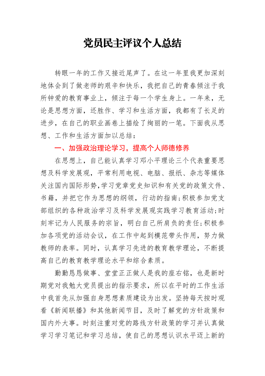 党员民主评议个人总结.docx_第1页